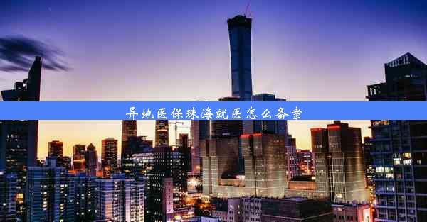 <b>异地医保珠海就医怎么备案</b>