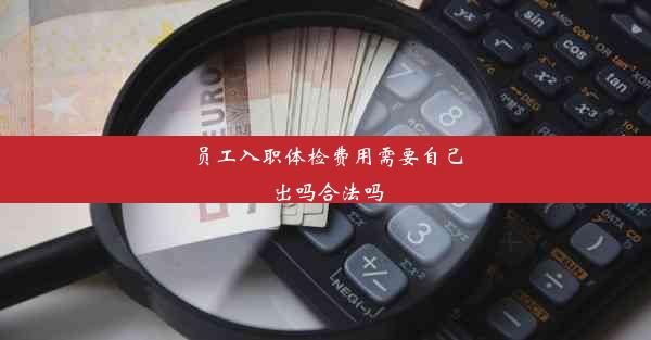 <b>员工入职体检费用需要自己出吗合法吗</b>