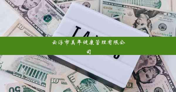 云浮市美年健康管理有限公司