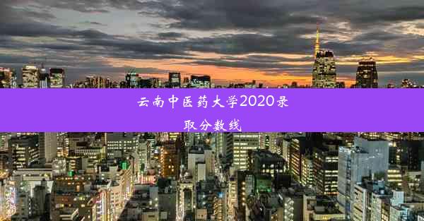 云南中医药大学2020录取分数线