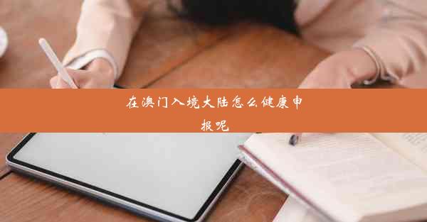 <b>在澳门入境大陆怎么健康申报呢</b>