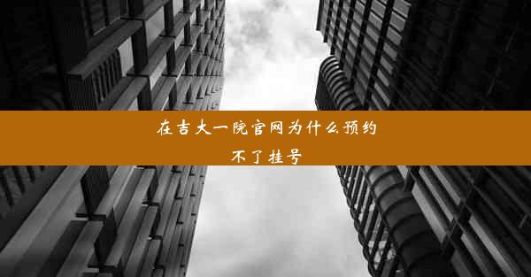 在吉大一院官网为什么预约不了挂号