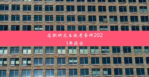 在职研究生报考条件2021年药学