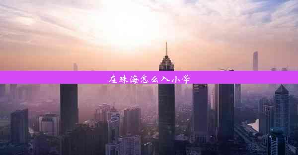 在珠海怎么入小学