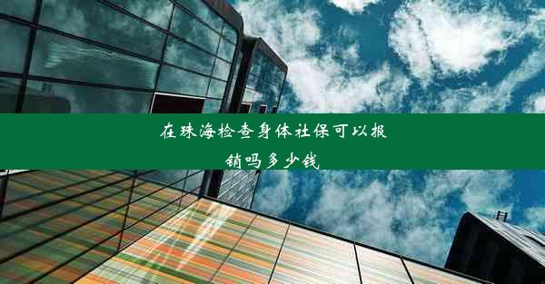 在珠海检查身体社保可以报销吗多少钱