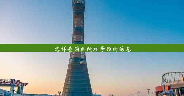 怎样查询医院挂号预约信息