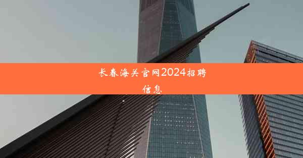 长春海关官网2024招聘信息