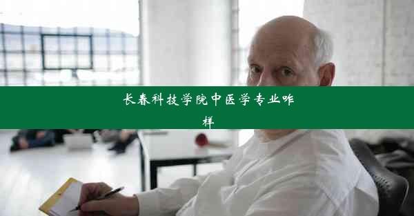 <b>长春科技学院中医学专业咋样</b>