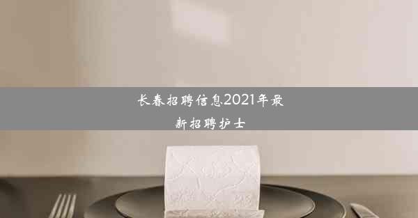 长春招聘信息2021年最新招聘护士