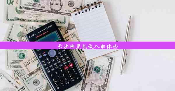 长沙哪里能做入职体检