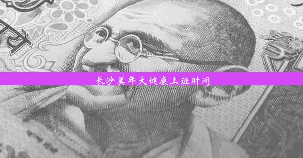 <b>长沙美年大健康上班时间</b>