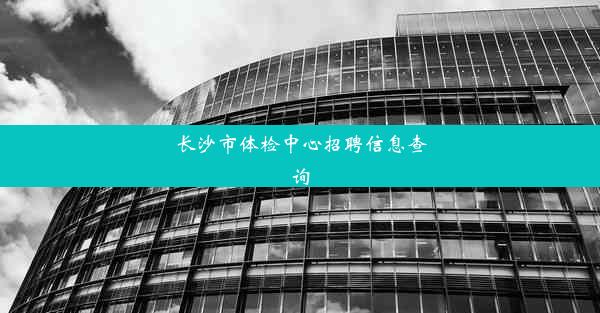 <b>长沙市体检中心招聘信息查询</b>