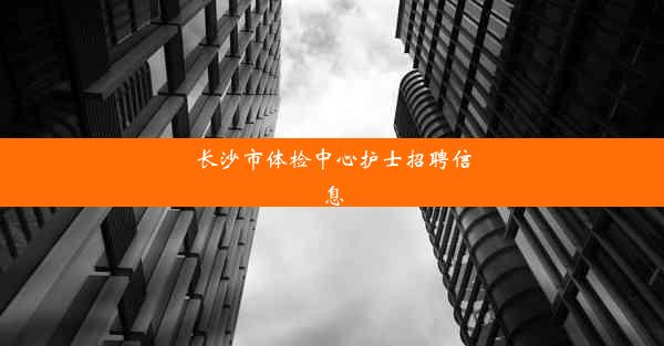 长沙市体检中心护士招聘信息