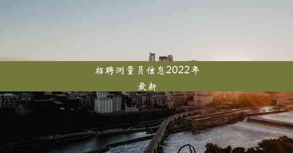 招聘测量员信息2022年最新