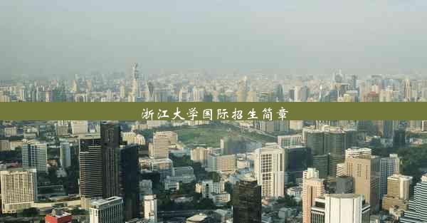 <b>浙江大学国际招生简章</b>