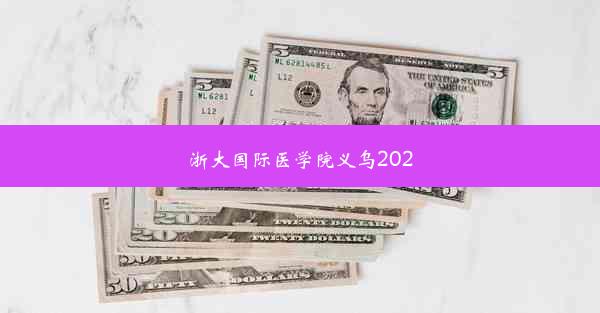 <b>浙大国际医学院义乌2020</b>