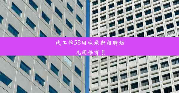 <b>找工作58同城最新招聘幼儿园保育员</b>