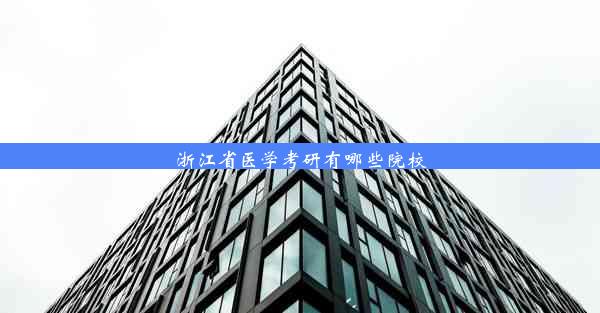 浙江省医学考研有哪些院校