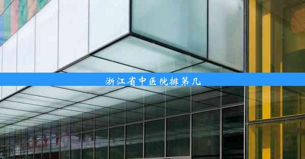 <b>浙江省中医院排第几</b>