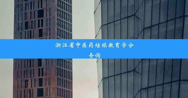 浙江省中医药继续教育学分查询