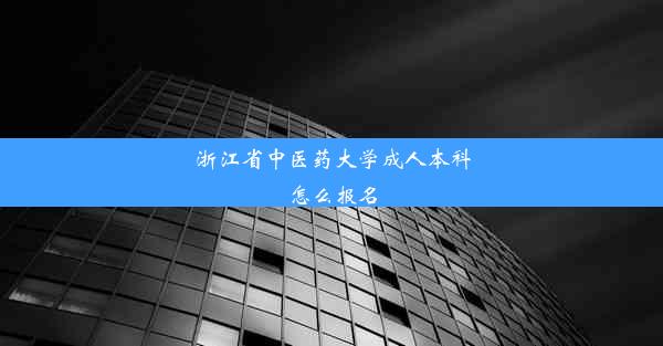 浙江省中医药大学成人本科怎么报名