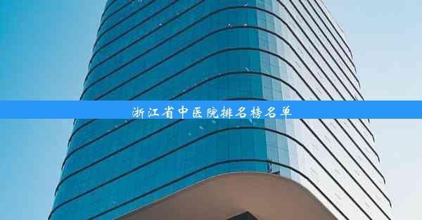 浙江省中医院排名榜名单