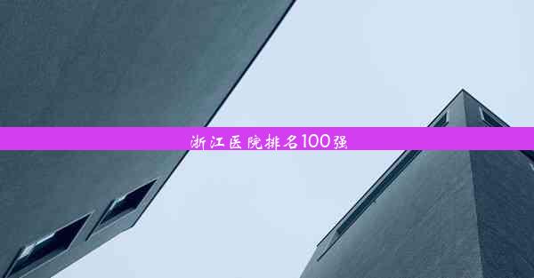 浙江医院排名100强