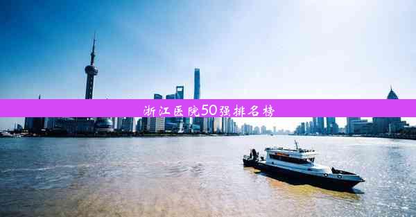 浙江医院50强排名榜