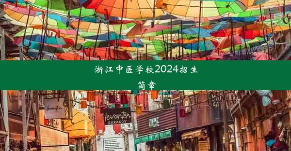 浙江中医学校2024招生简章