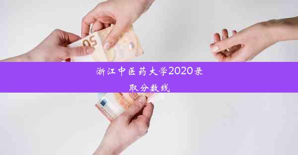 浙江中医药大学2020录取分数线