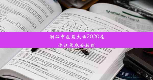 浙江中医药大学2020在浙江录取分数线