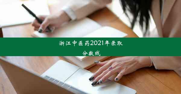 浙江中医药2021年录取分数线