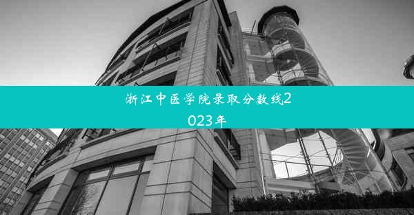 <b>浙江中医学院录取分数线2023年</b>