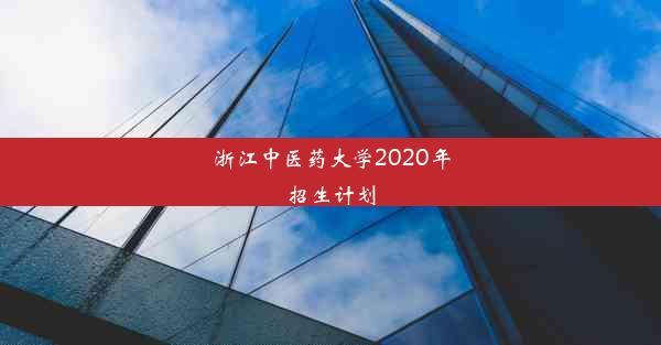 <b>浙江中医药大学2020年招生计划</b>