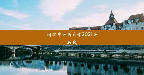 浙江中医药大学2021分数线