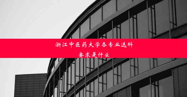 <b>浙江中医药大学各专业选科要求是什么</b>