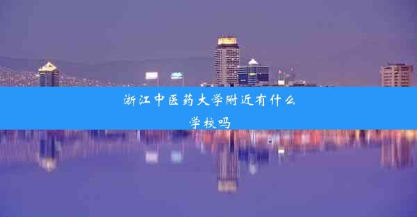 浙江中医药大学附近有什么学校吗