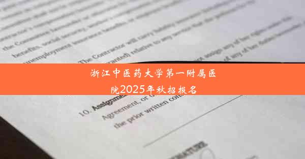 浙江中医药大学第一附属医院2025年秋招报名