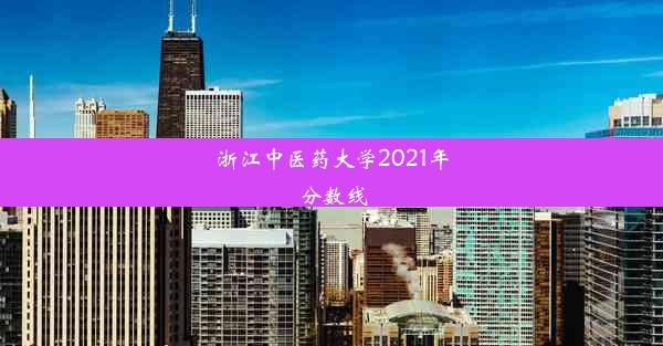 浙江中医药大学2021年分数线