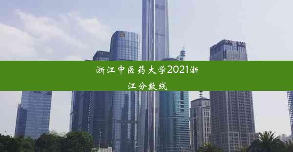 浙江中医药大学2021浙江分数线