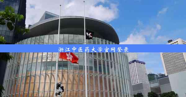 <b>浙江中医药大学官网登录</b>