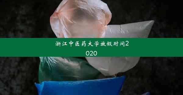 浙江中医药大学放假时间2020