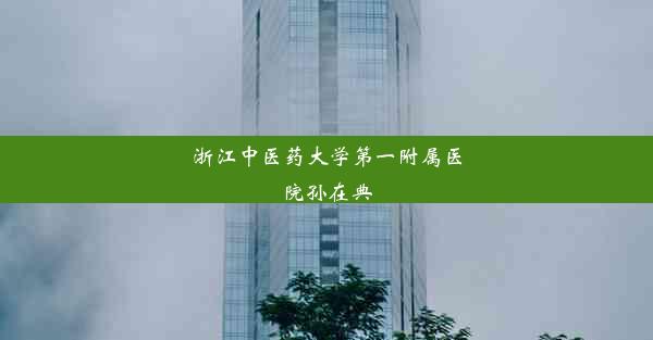 浙江中医药大学第一附属医院孙在典