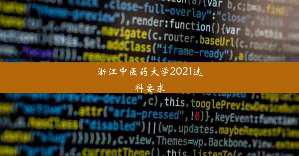 <b>浙江中医药大学2021选科要求</b>