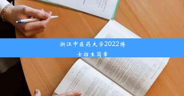 浙江中医药大学2022博士招生简章