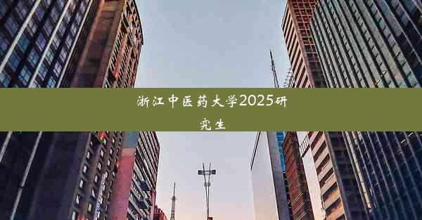 浙江中医药大学2025研究生