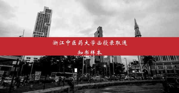 浙江中医药大学函授录取通知书样本