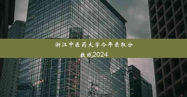 浙江中医药大学今年录取分数线2024