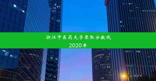 浙江中医药大学录取分数线2020年