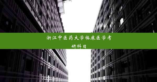 浙江中医药大学临床医学考研科目